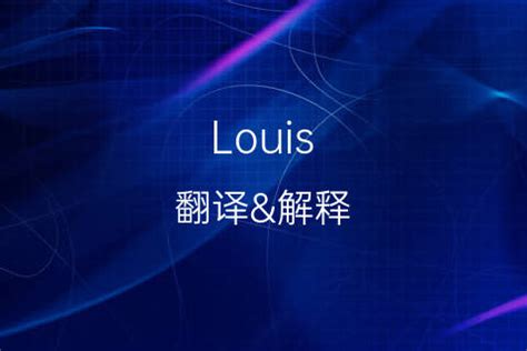 Louis发音 .